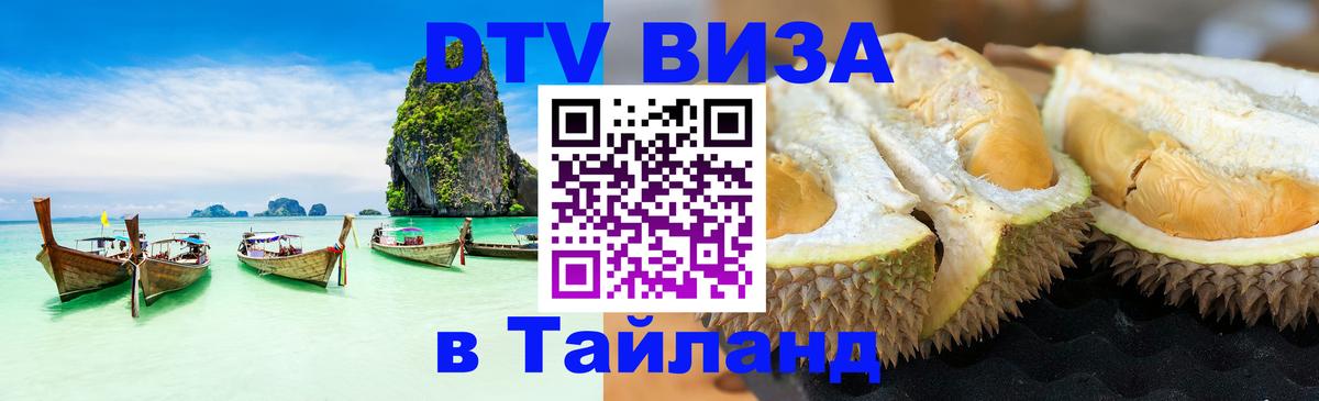 DTV виза Тайланд Пятигорск 